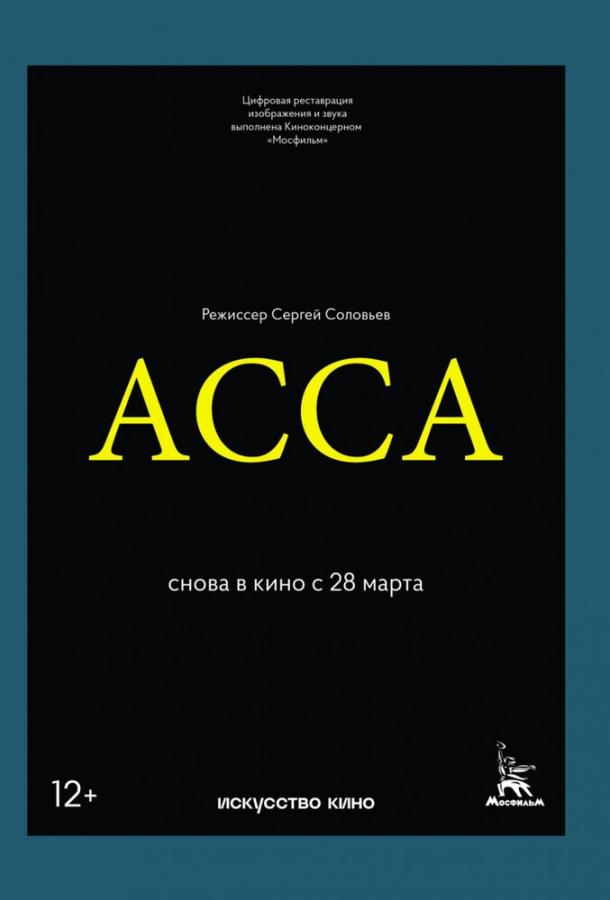 Фильм Асса (1987) смотреть онлайн в хорошем качестве