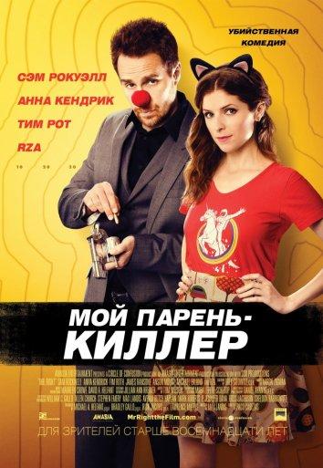 Фильм Мой парень — киллер (2015) смотреть онлайн в HD качестве