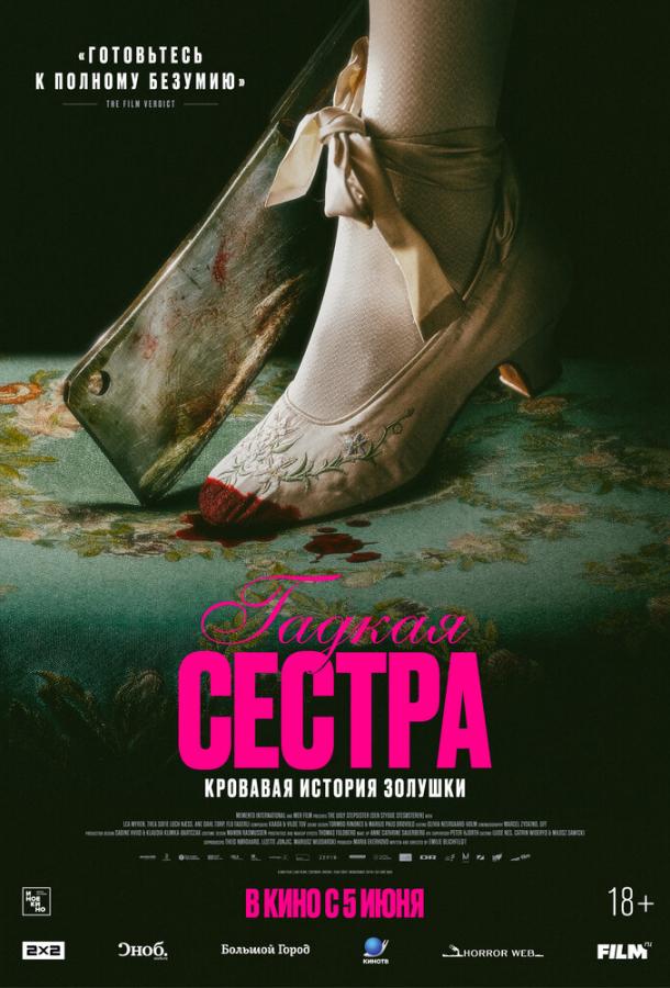 Фильм Гадкая сестра (2025) смотреть онлайн